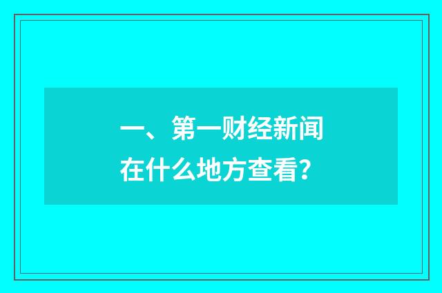 一、第一财经新闻在什么地方查看?