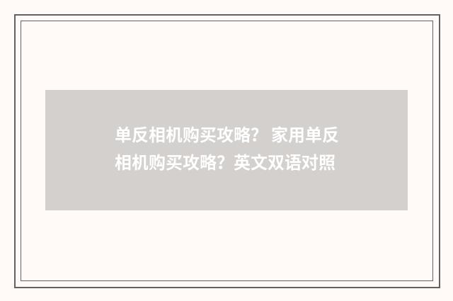 单反相机购买攻略? 家用单反相机购买攻略?英文双语对照