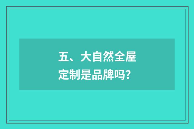 五、大自然全屋定制是品牌吗?