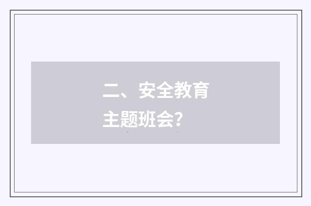 二、安全教育主题班会?