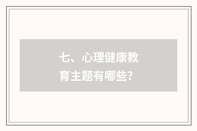 七、心理健康教育主题有哪些?