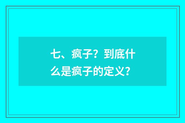 七、疯子？到底什么是疯子的定义？