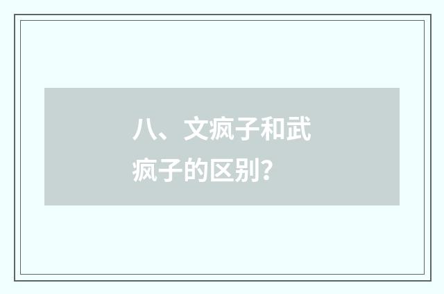 八、文疯子和武疯子的区别?