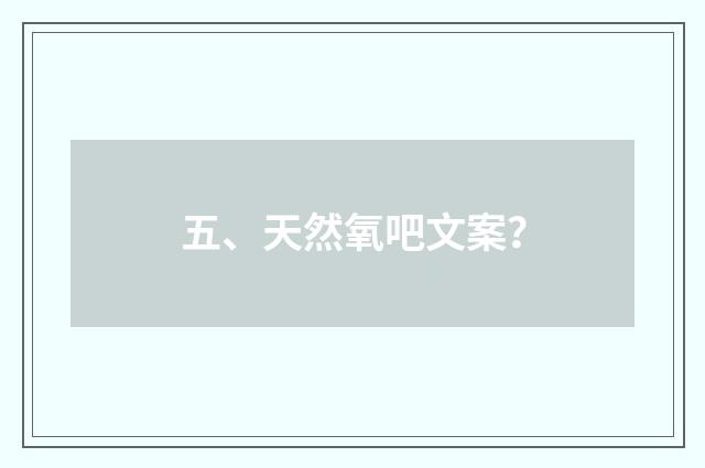 五、天然氧吧文案？