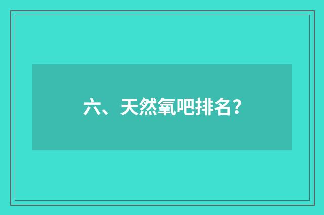 六、天然氧吧排名?
