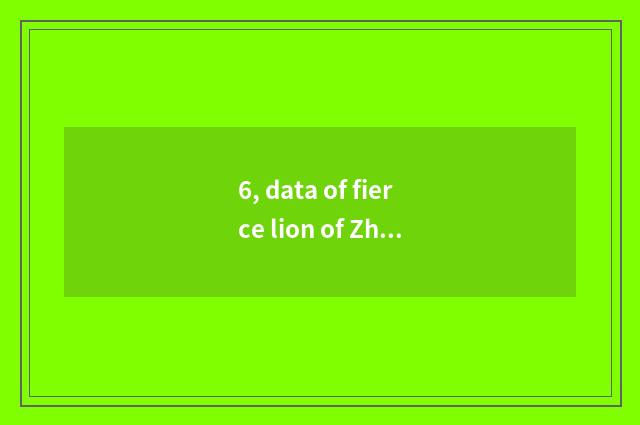 6, data of fierce lion of Zhejiang wide mansion?