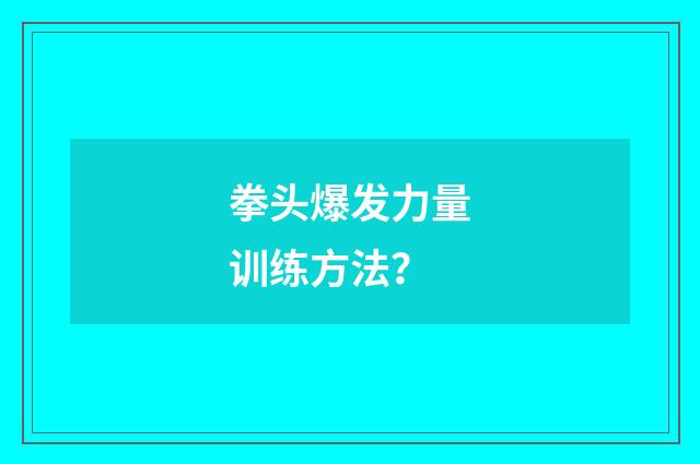 拳头爆发力量训练方法？