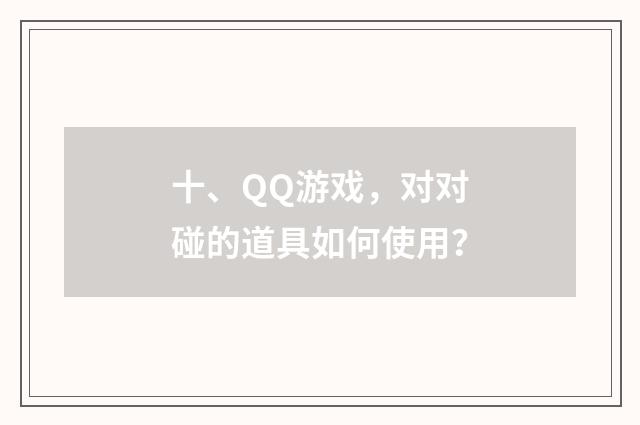 十、QQ游戏,对对碰的道具如何使用?