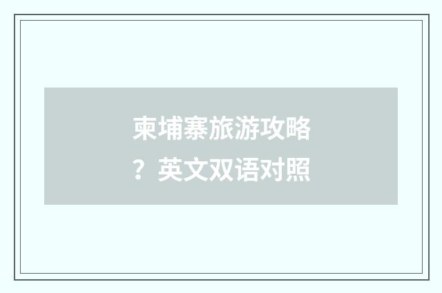 柬埔寨旅游攻略?英文双语对照