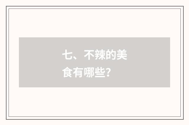 七、不辣的美食有哪些?
