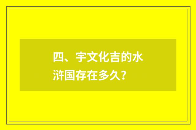 四、宇文化吉的水浒国存在多久？