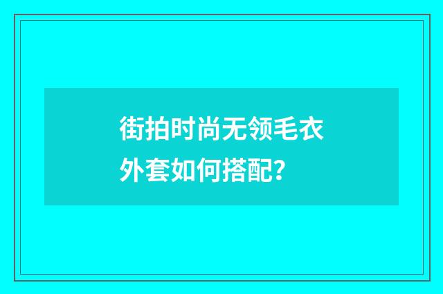 街拍时尚无领毛衣外套如何搭配?