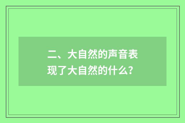 二、大自然的声音表现了大自然的什么？