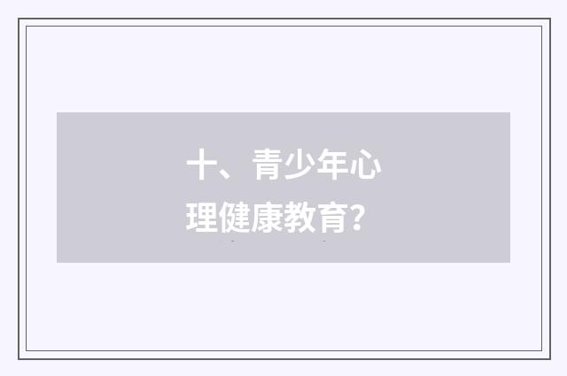 十、青少年心理健康教育?