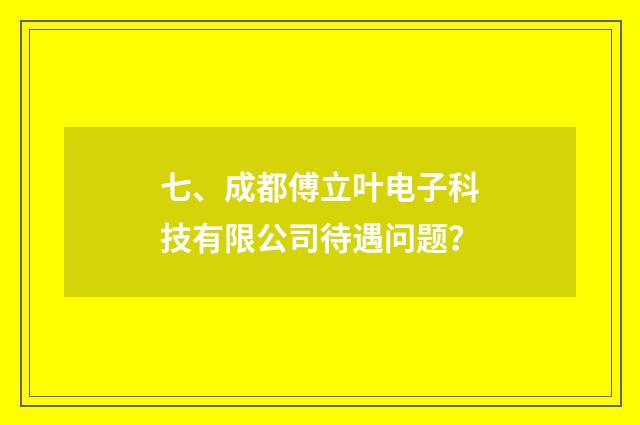 七、成都傅立叶电子科技有限公司待遇问题?
