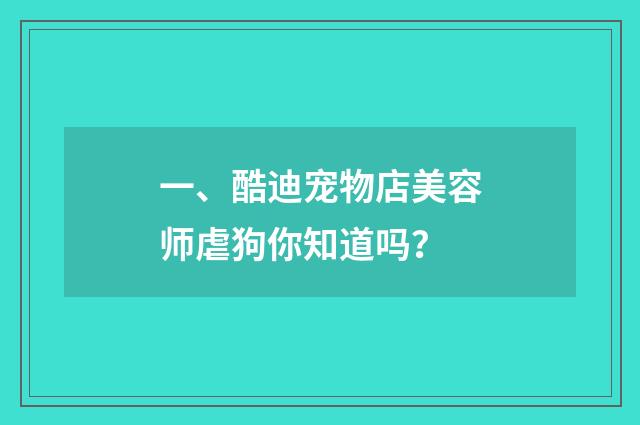 一、酷迪宠物店美容师虐狗你知道吗?