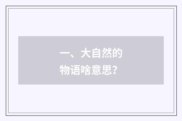一、大自然的物语啥意思？
