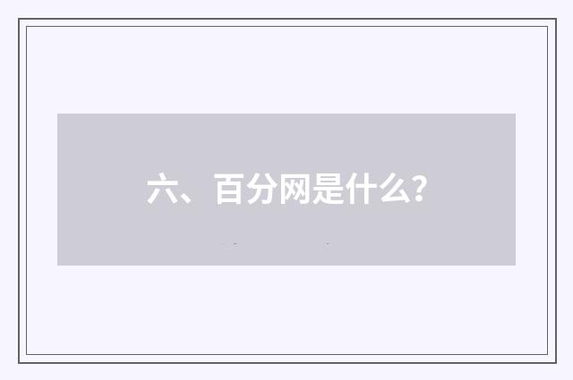 六、百分网是什么?