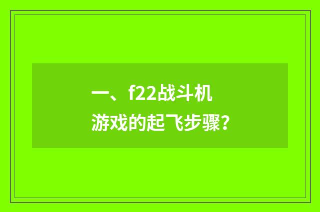 一、f22战斗机游戏的起飞步骤?