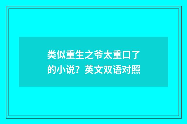 类似重生之爷太重口了的小说?英文双语对照