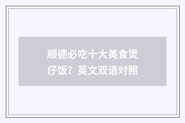 顺德必吃十大美食煲仔饭?英文双语对照