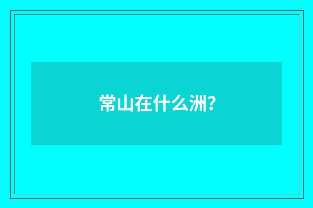 常山在什么洲?