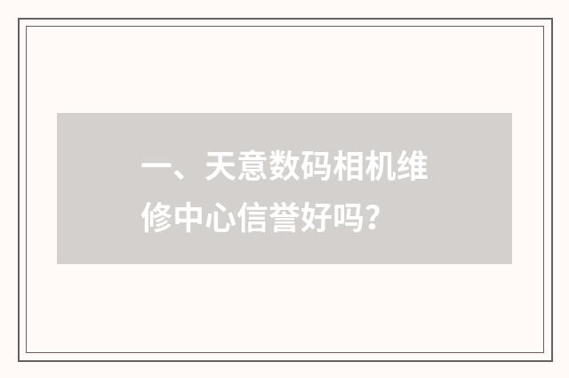 一、天意数码相机维修中心信誉好吗?