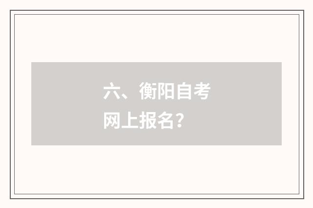 六、衡阳自考网上报名?