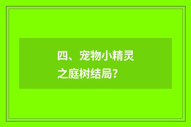 四、宠物小精灵之庭树结局？