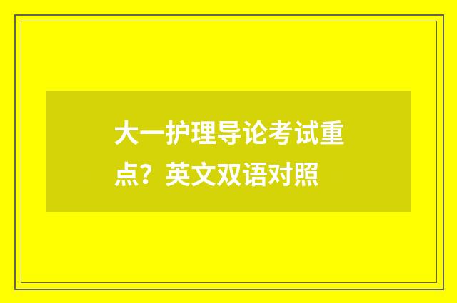 大一护理导论考试重点?英文双语对照