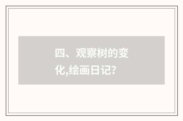 四、观察树的变化,绘画日记？