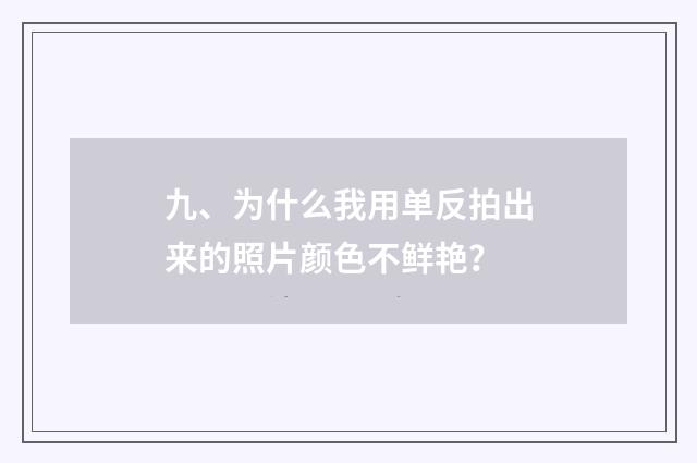 九、为什么我用单反拍出来的照片颜色不鲜艳?