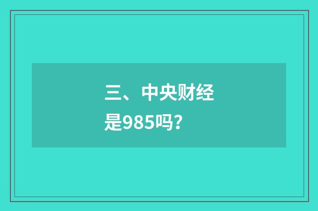 三、中央财经是985吗?
