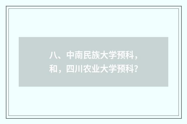 八、中南民族大学预科,和,四川农业大学预科?