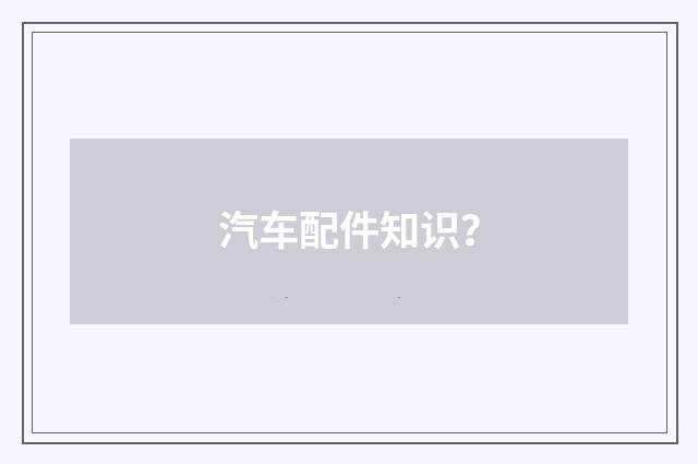 汽车配件知识?