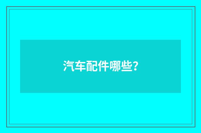 汽车配件哪些?