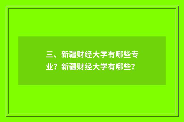 三、新疆财经大学有哪些专业?新疆财经大学有哪些?