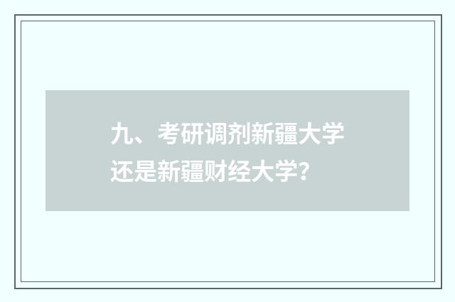 九、考研调剂新疆大学还是新疆财经大学?