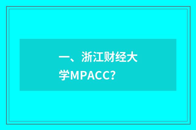 一、浙江财经大学MPACC?