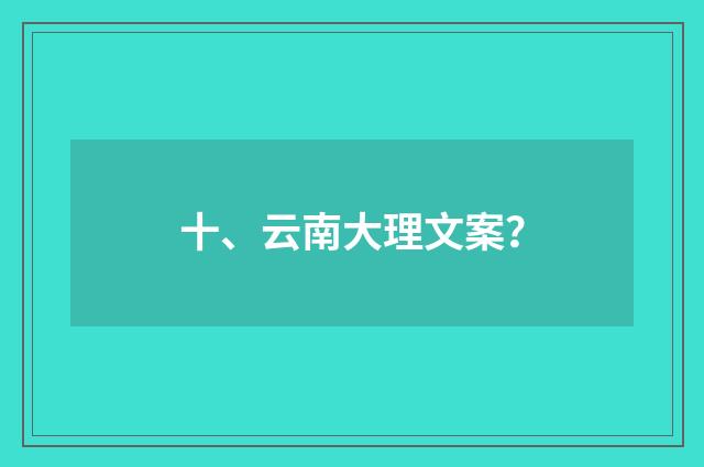 十、云南大理文案?