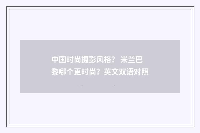 中国时尚摄影风格? 米兰巴黎哪个更时尚?英文双语对照