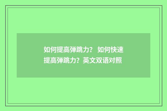 如何提高弹跳力? 如何快速提高弹跳力?英文双语对照