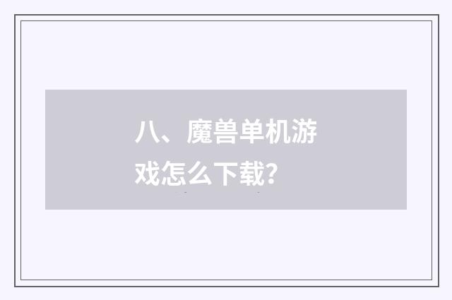 八、魔兽单机游戏怎么下载?