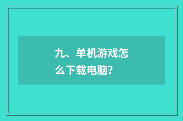 九、单机游戏怎么下载电脑？
