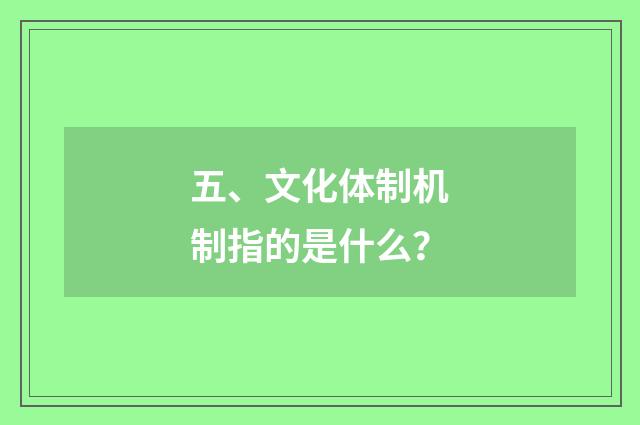 五、文化体制机制指的是什么?