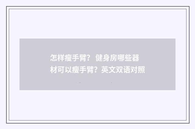 怎样瘦手臂? 健身房哪些器材可以瘦手臂?英文双语对照