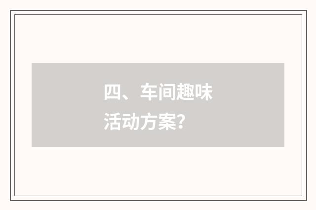 四、车间趣味活动方案?
