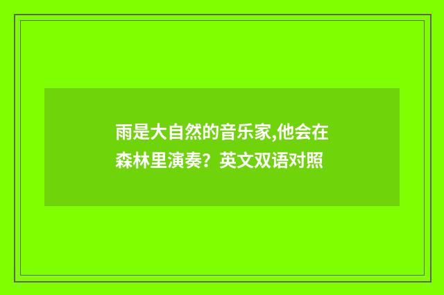 雨是大自然的音乐家,他会在森林里演奏?英文双语对照