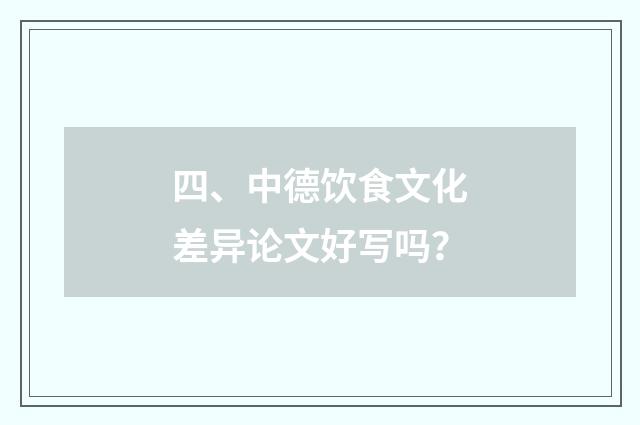 四、中德饮食文化差异论文好写吗?