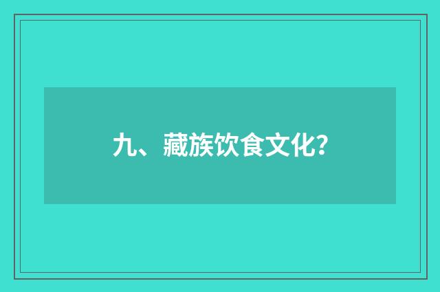 九、藏族饮食文化?
